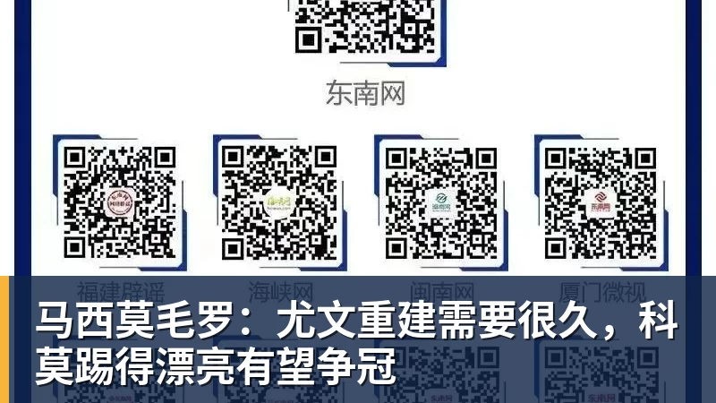 马西莫毛罗：尤文重建需要很久，科莫踢得漂亮有望争冠
