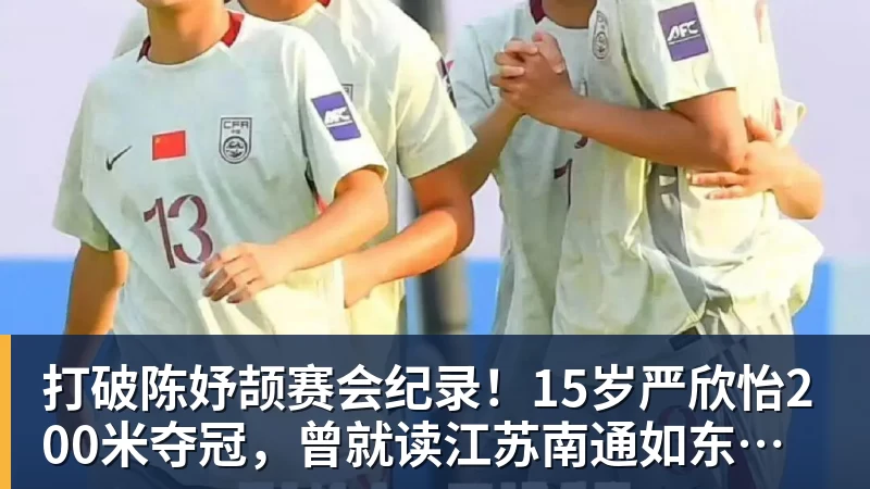 打破陈妤颉赛会纪录！15岁严欣怡200米夺冠，曾就读江苏南通如东县实验中学