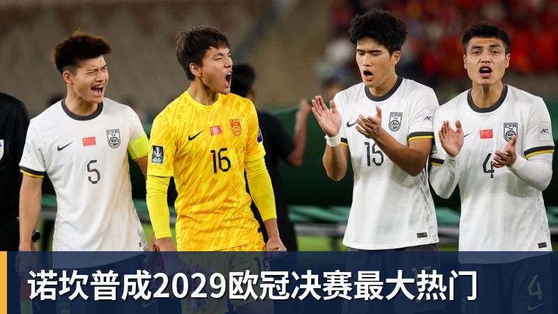 诺坎普成2029欧冠决赛最大热门