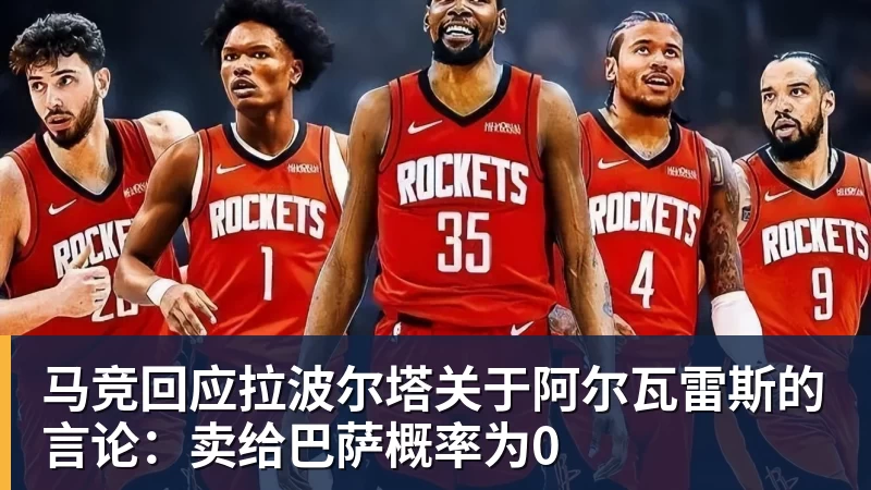 马竞回应拉波尔塔关于阿尔瓦雷斯的言论：卖给巴萨概率为0