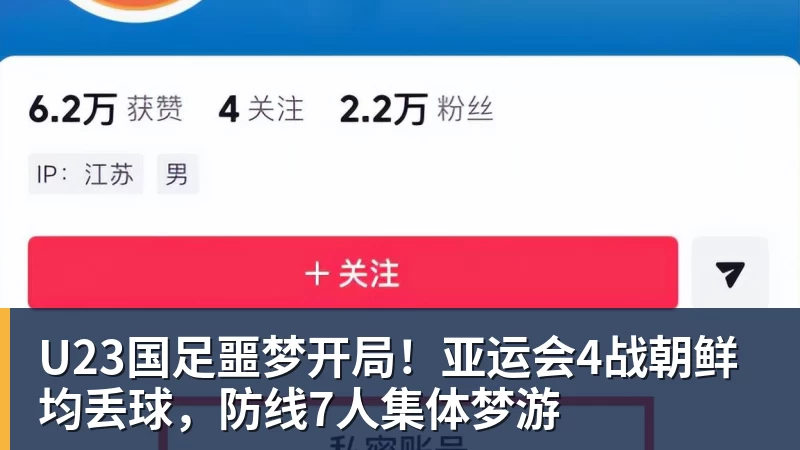 U23国足噩梦开局！亚运会4战朝鲜均丢球，防线7人集体梦游