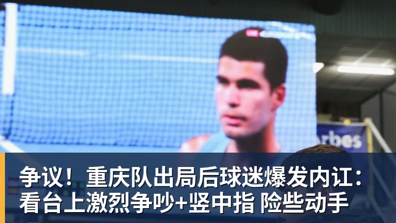 争议！重庆队出局后球迷爆发内讧：看台上激烈争吵+竖中指 险些动手