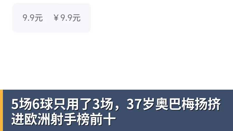 5场6球只用了3场，37岁奥巴梅扬挤进欧洲射手榜前十