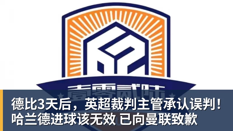 德比3天后，英超裁判主管承认误判！哈兰德进球该无效 已向曼联致歉