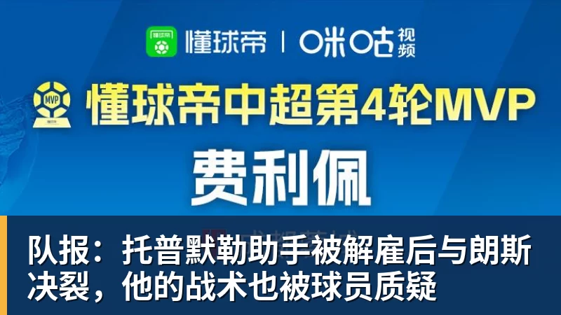 队报：托普默勒助手被解雇后与朗斯决裂，他的战术也被球员质疑