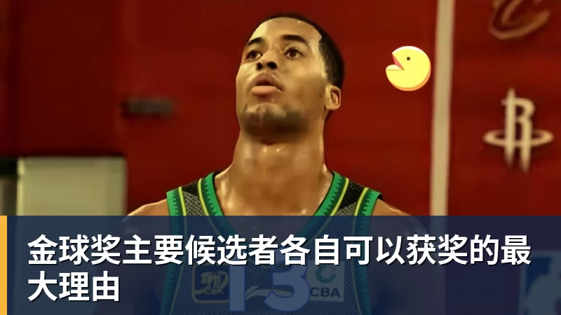 金球奖主要候选者各自可以获奖的最大理由