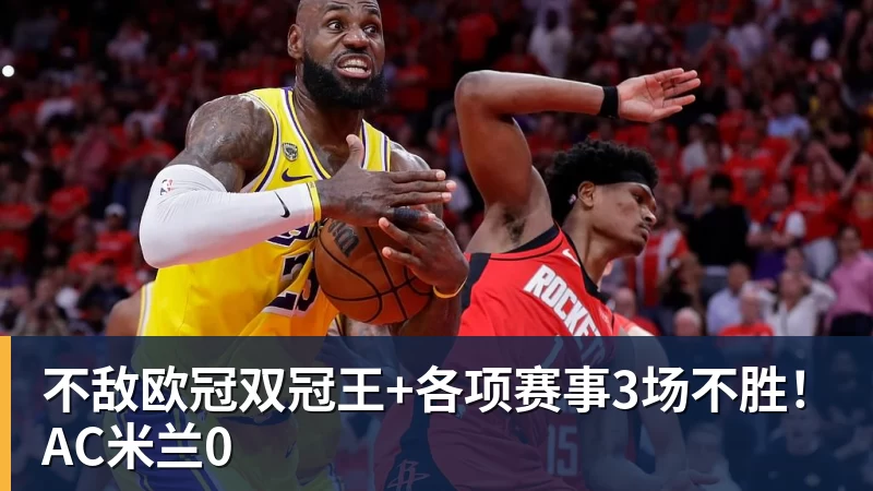 不敌欧冠双冠王+各项赛事3场不胜！AC米兰0