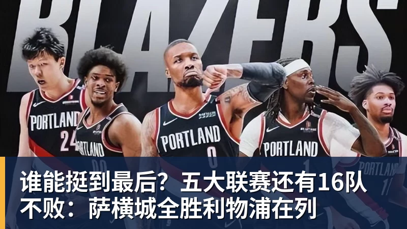 谁能挺到最后？五大联赛还有16队不败：萨横城全胜利物浦在列