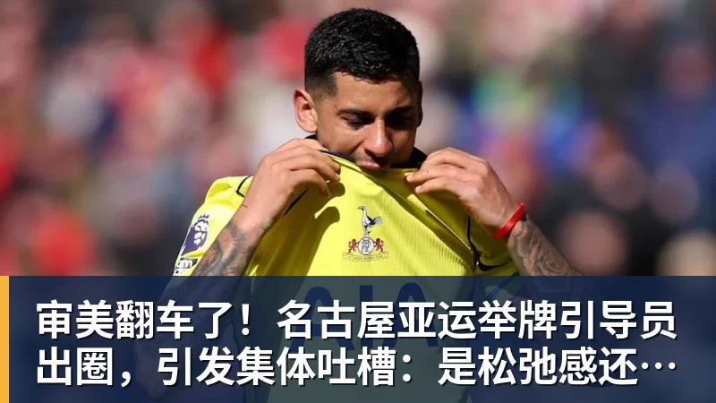 审美翻车了！名古屋亚运举牌引导员出圈，引发集体吐槽：是松弛感还是太随意？