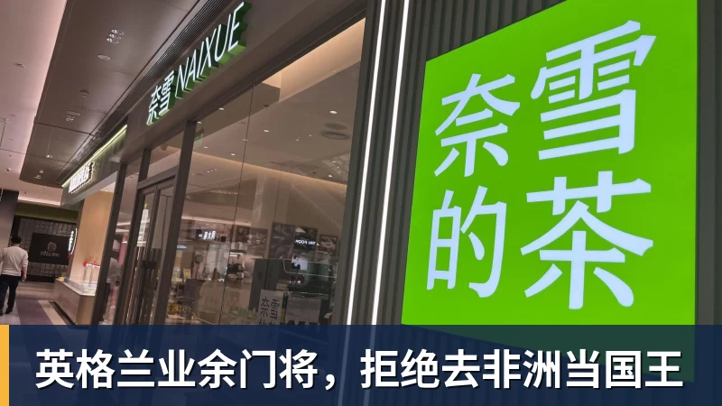 英格兰业余门将，拒绝去非洲当国王