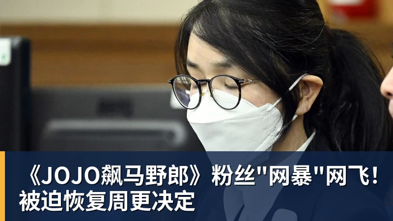 《JOJO飙马野郎》粉丝"网暴"网飞！被迫恢复周更决定