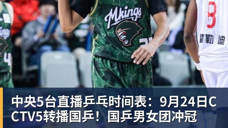 中央5台直播乒乓时间表：9月24日CCTV5转播国乒！国乒男女团冲冠