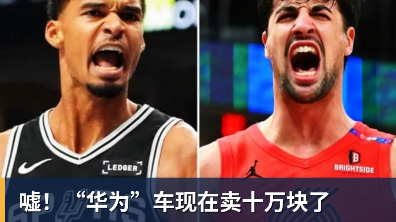嘘！“华为”车现在卖十万块了