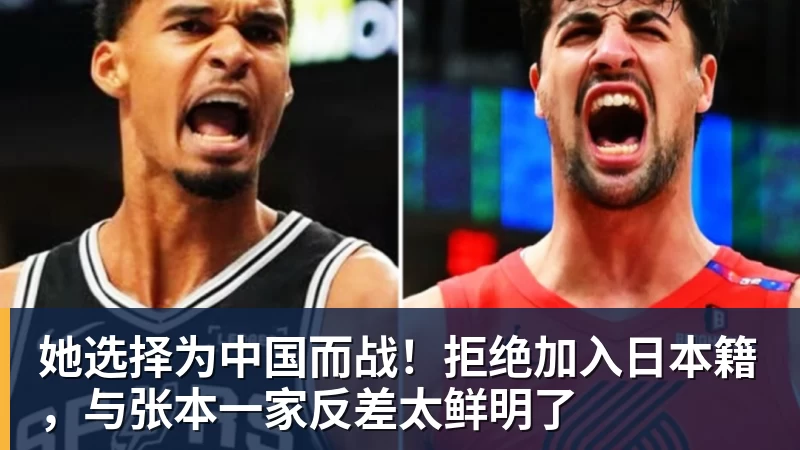她选择为中国而战！拒绝加入日本籍，与张本一家反差太鲜明了