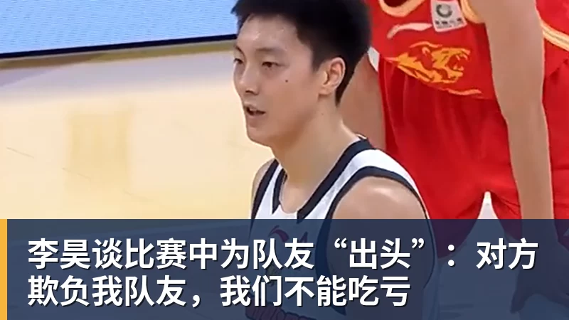 李昊谈比赛中为队友“出头”：对方欺负我队友，我们不能吃亏