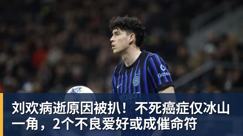 刘欢病逝原因被扒！不死癌症仅冰山一角，2个不良爱好或成催命符