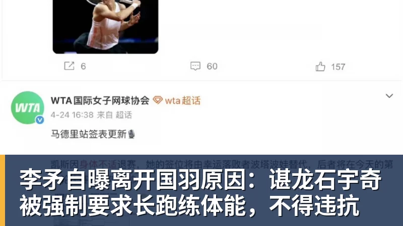 李矛自曝离开国羽原因：谌龙石宇奇被强制要求长跑练体能，不得违抗