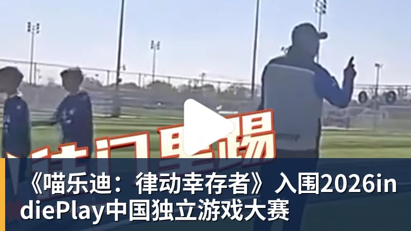 《喵乐迪：律动幸存者》入围2026indiePlay中国独立游戏大赛
