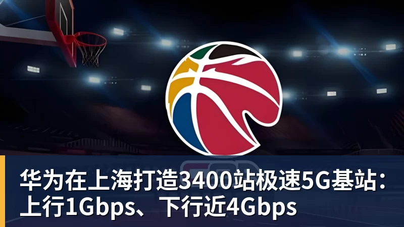 华为在上海打造3400站极速5G基站：上行1Gbps、下行近4Gbps