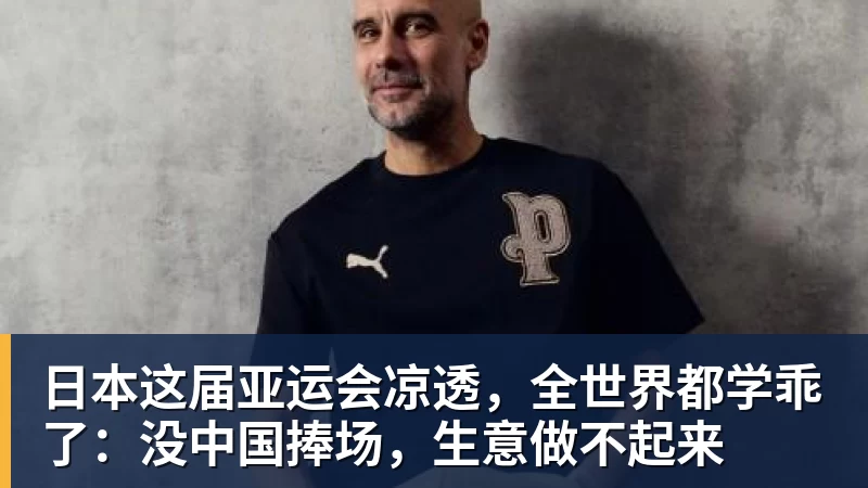 日本这届亚运会凉透，全世界都学乖了：没中国捧场，生意做不起来