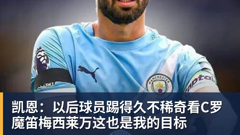 凯恩：以后球员踢得久不稀奇看C罗魔笛梅西莱万这也是我的目标
