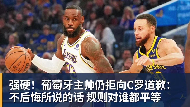 强硬！葡萄牙主帅仍拒向C罗道歉：不后悔所说的话 规则对谁都平等