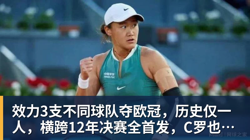 效力3支不同球队夺欧冠，历史仅一人，横跨12年决赛全首发，C罗也不行