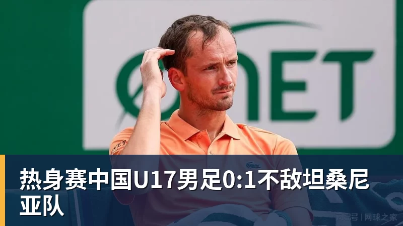 热身赛中国U17男足0:1不敌坦桑尼亚队