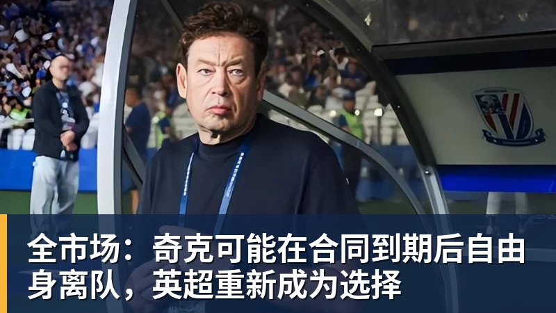 全市场：奇克可能在合同到期后自由身离队，英超重新成为选择