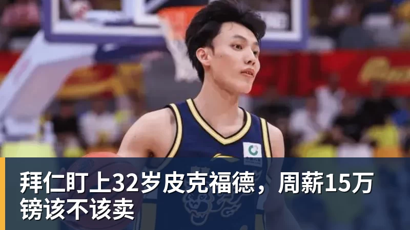 拜仁盯上32岁皮克福德，周薪15万镑该不该卖