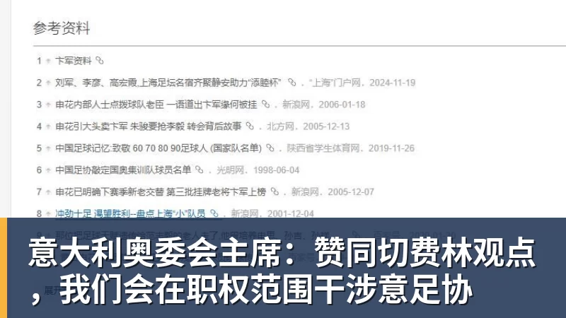 意大利奥委会主席：赞同切费林观点，我们会在职权范围干涉意足协