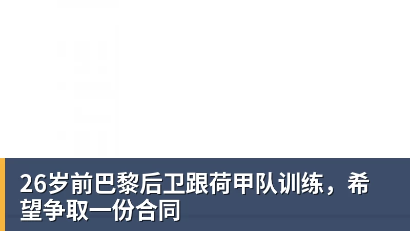 26岁前巴黎后卫跟荷甲队训练，希望争取一份合同