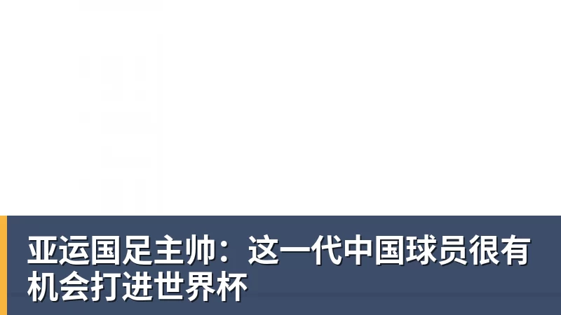 亚运国足主帅：这一代中国球员很有机会打进世界杯