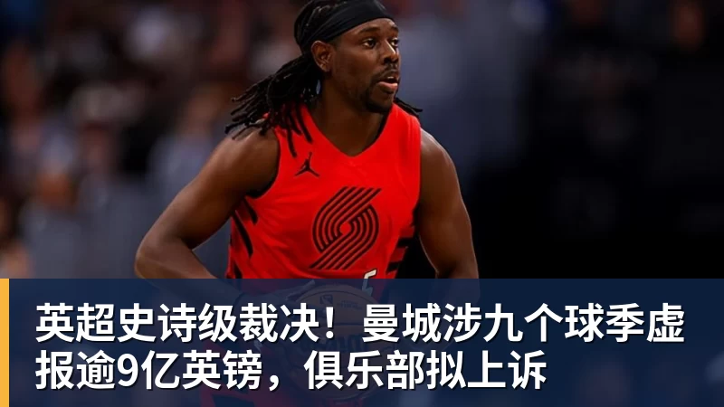 英超史诗级裁决！曼城涉九个球季虚报逾9亿英镑，俱乐部拟上诉