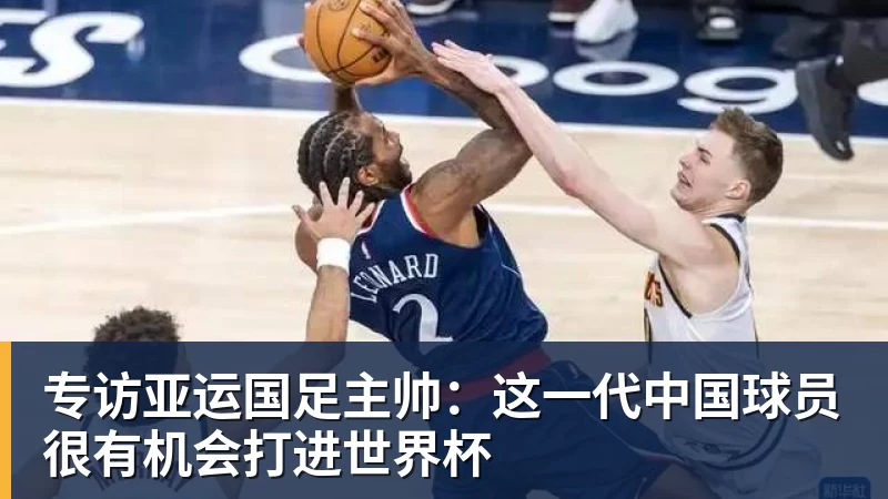 专访亚运国足主帅：这一代中国球员很有机会打进世界杯