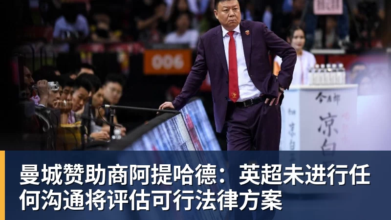 曼城赞助商阿提哈德：英超未进行任何沟通将评估可行法律方案