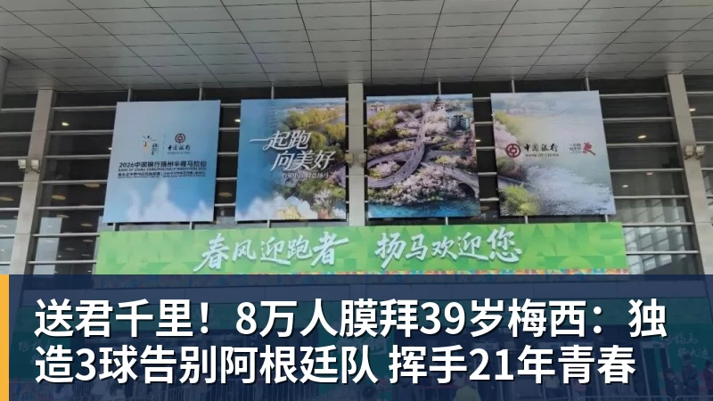 送君千里！8万人膜拜39岁梅西：独造3球告别阿根廷队 挥手21年青春