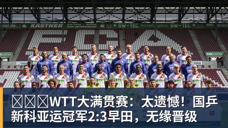 ​​​WTT大满贯赛：太遗憾！国乒新科亚运冠军2:3早田，无缘晋级