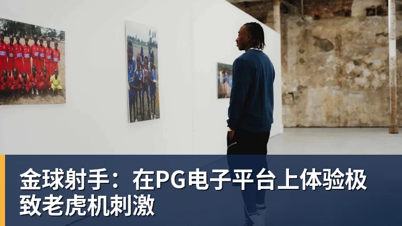 金球射手：在PG电子平台上体验极致老虎机刺激