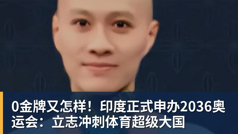 0金牌又怎样！印度正式申办2036奥运会：立志冲刺体育超级大国