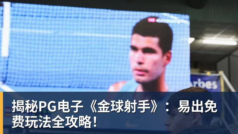 揭秘PG电子《金球射手》：易出免费玩法全攻略！