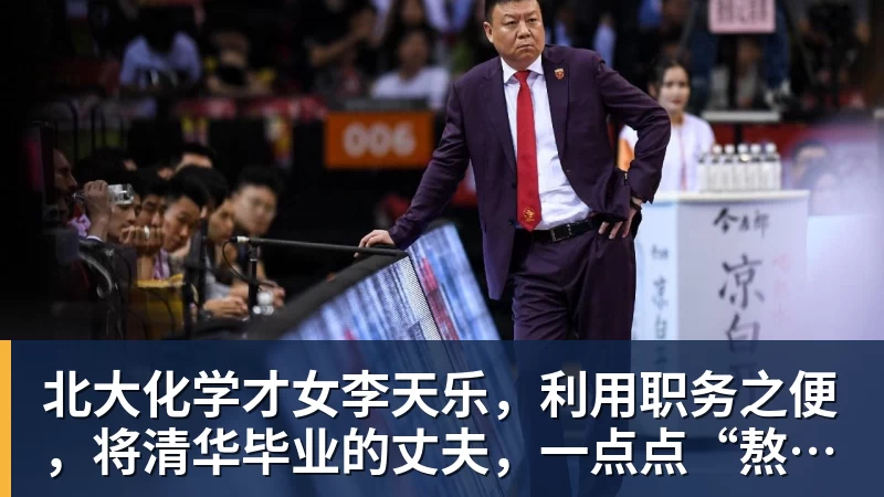 北大化学才女李天乐，利用职务之便，将清华毕业的丈夫，一点点“熬”死在病房！她领出的剧毒为何消失了？