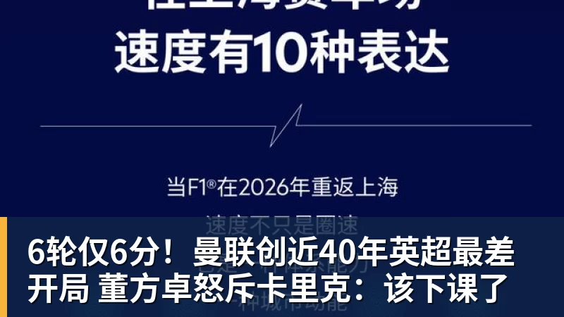 6轮仅6分！曼联创近40年英超最差开局 董方卓怒斥卡里克：该下课了