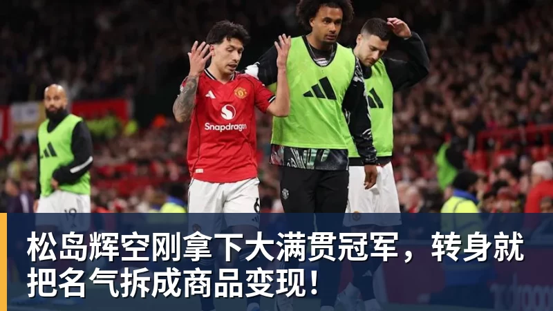 松岛辉空刚拿下大满贯冠军，转身就把名气拆成商品变现！