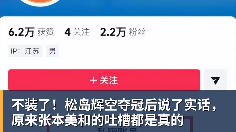 不装了！松岛辉空夺冠后说了实话，原来张本美和的吐槽都是真的