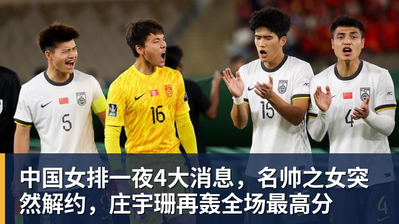 中国女排一夜4大消息，名帅之女突然解约，庄宇珊再轰全场最高分