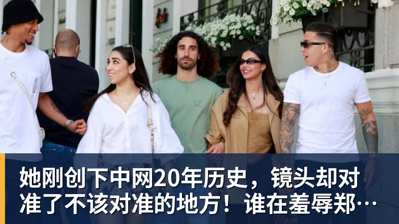 她刚创下中网20年历史，镜头却对准了不该对准的地方！谁在羞辱郑钦文？
