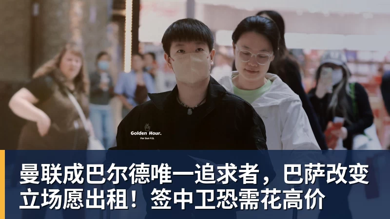 曼联成巴尔德唯一追求者，巴萨改变立场愿出租！签中卫恐需花高价