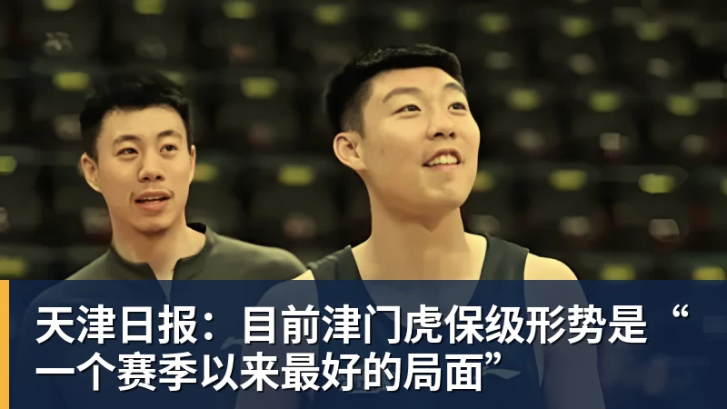 天津日报：目前津门虎保级形势是“一个赛季以来最好的局面”