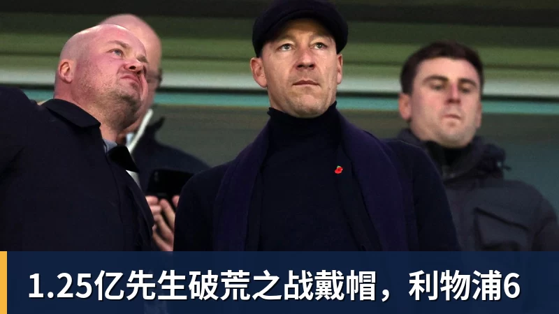 1.25亿先生破荒之战戴帽，利物浦6